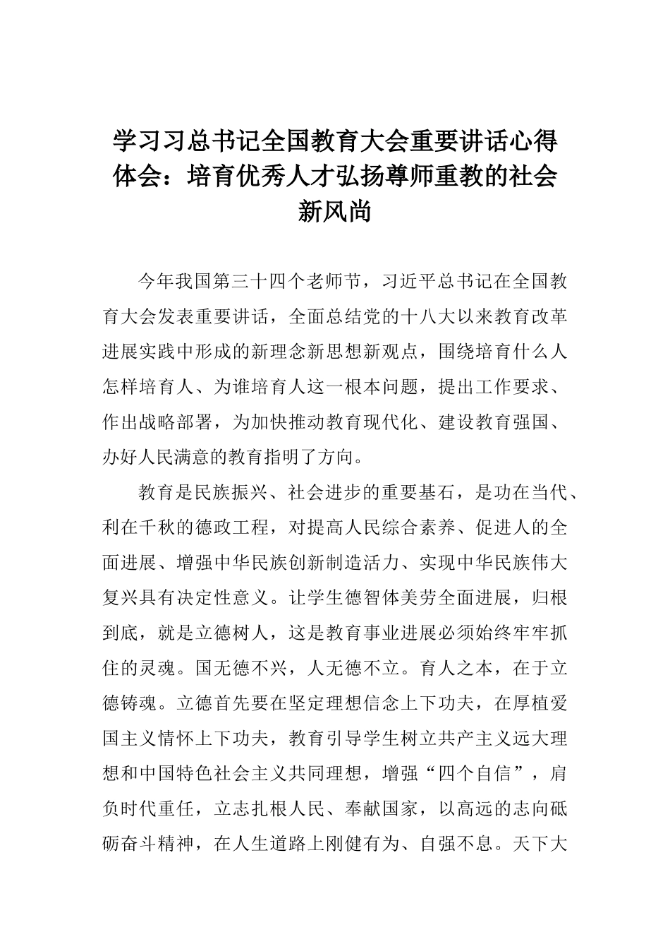学习习总书记全国教育大会重要讲话心得体会：培养优秀人才弘扬尊师重教的社会新风尚_第1页