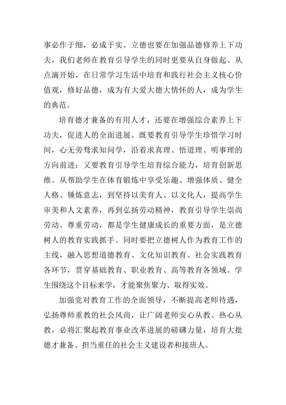 学习习总书记全国教育大会重要讲话心得体会：培养优秀人才弘扬尊师重教的社会新风尚_第2页