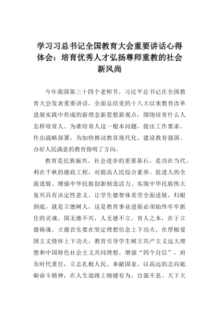 学习习总书记全国教育大会重要讲话心得体会：培养优秀人才弘扬尊师重教的社会新风尚