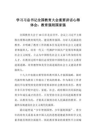 学习习总书记全国教育大会重要讲话心得体会：教育强则国家强0