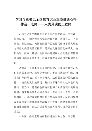 学习习总书记全国教育大会重要讲话心得体会：教师——人类灵魂的工程师
