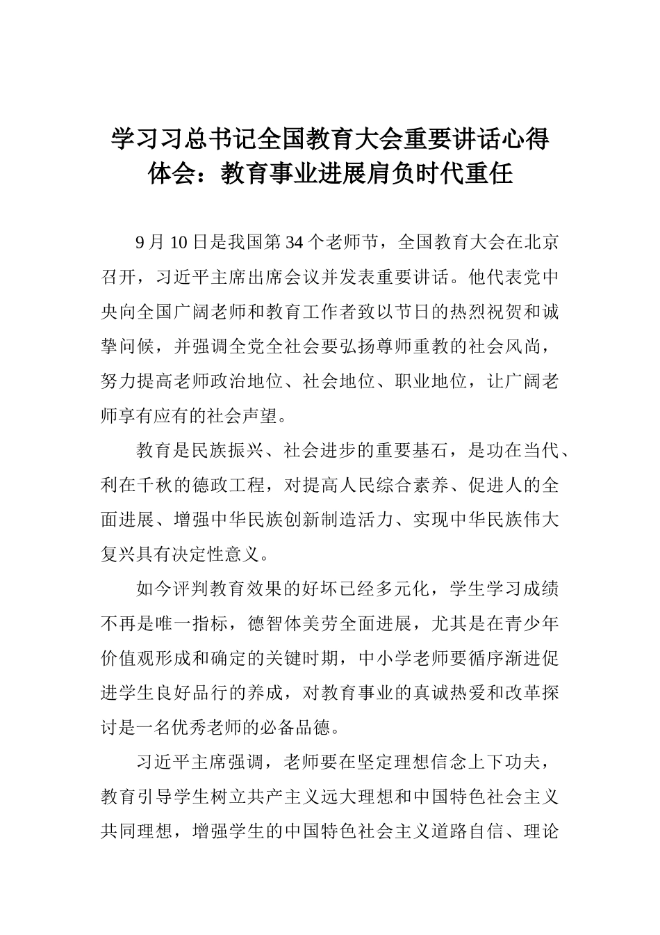 学习习总书记全国教育大会重要讲话心得体会：教育事业发展肩负时代重任_第1页