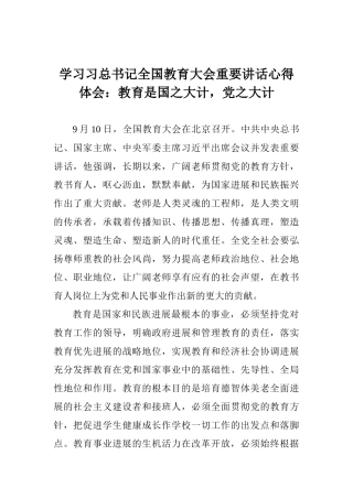 学习习总书记全国教育大会重要讲话心得体会：教育是国之大计党之大计