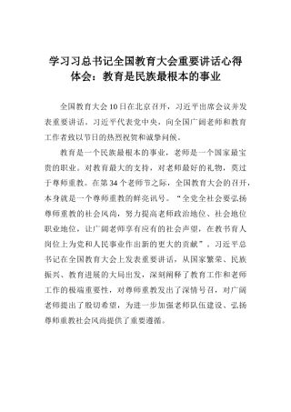 学习习总书记全国教育大会重要讲话心得体会：教育是民族最根本的事业
