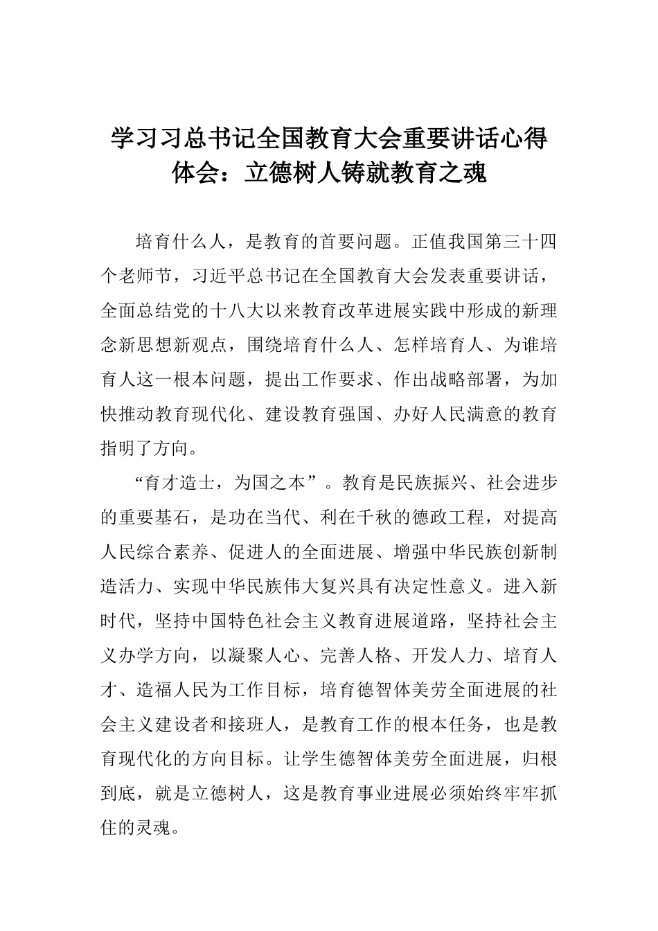 学习习总书记全国教育大会重要讲话心得体会：立德树人铸就教育之魂_第1页