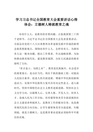 学习习总书记全国教育大会重要讲话心得体会：立德树人铸就教育之魂