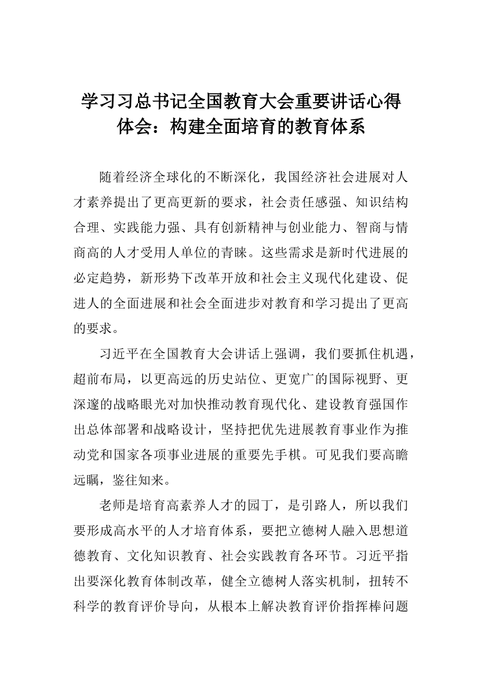 学习习总书记全国教育大会重要讲话心得体会：构建全面培养的教育体系_第1页