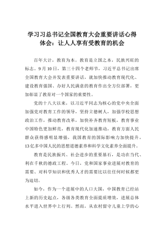学习习总书记全国教育大会重要讲话心得体会：让人人享有受教育的机会