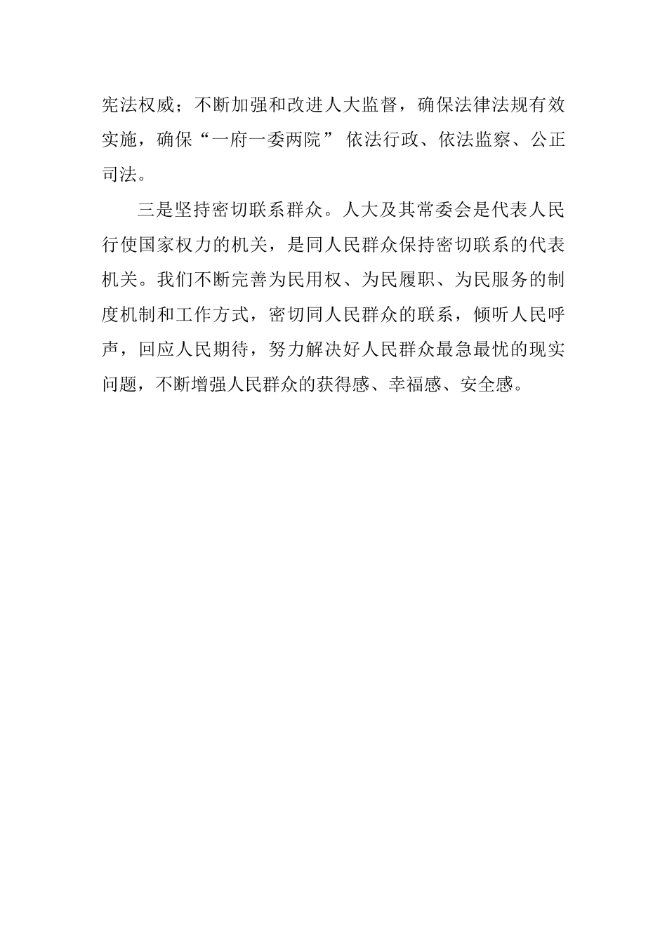 学习习总书记关于坚持和完善人民代表大会制度的重要思想交流会发言稿：努力做好新时代地方人大工作_第2页