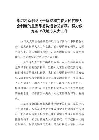 学习习总书记关于坚持和完善人民代表大会制度的重要思想交流会发言稿：努力做好新时代地方人大工作