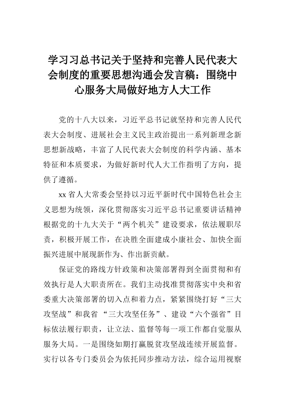 学习习总书记关于坚持和完善人民代表大会制度的重要思想交流会发言稿：围绕中心服务大局做好地方人大工作_第1页