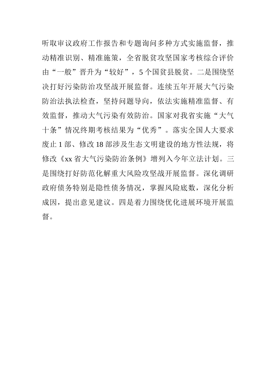 学习习总书记关于坚持和完善人民代表大会制度的重要思想交流会发言稿：围绕中心服务大局做好地方人大工作_第2页