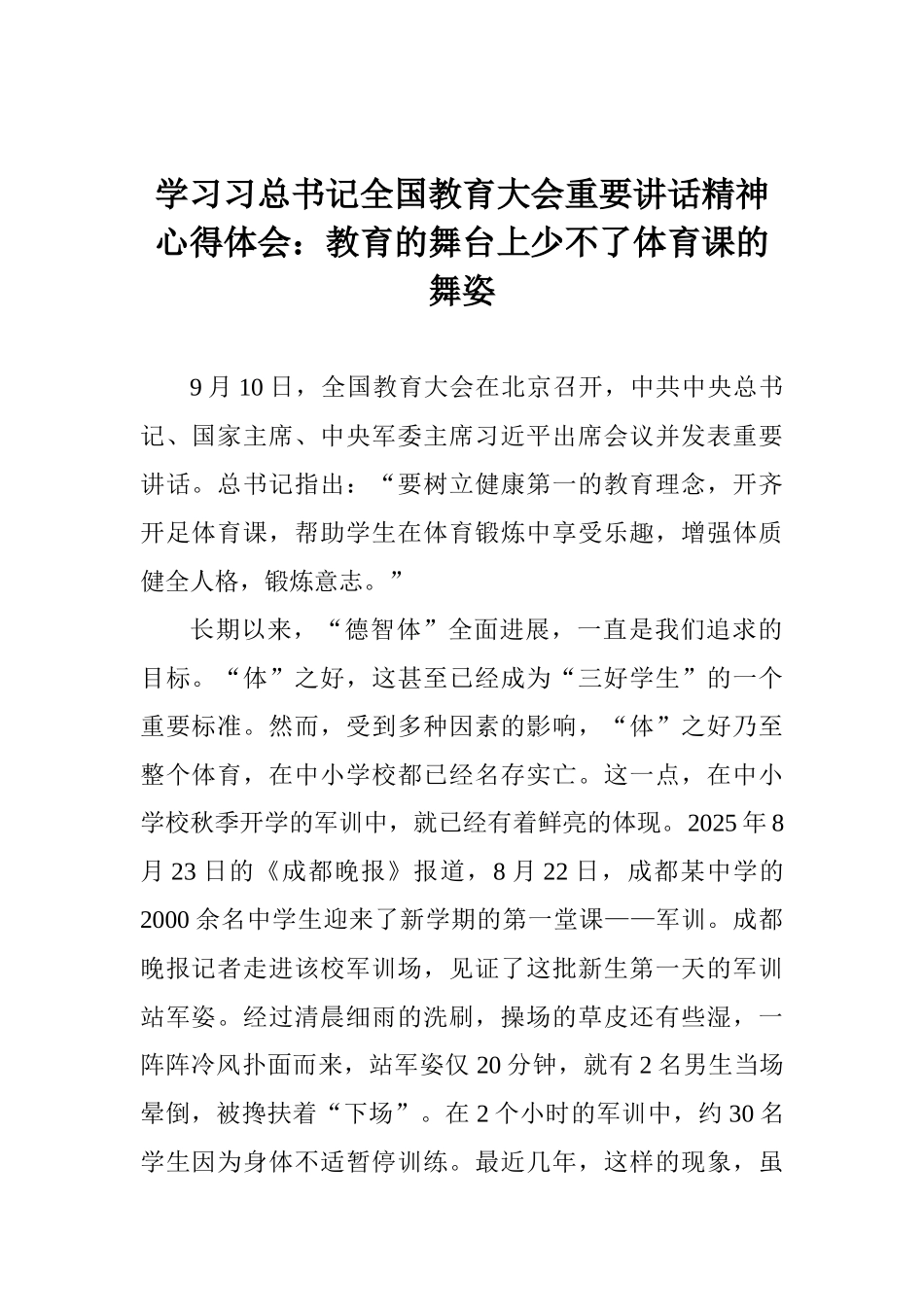 学习习总书记全国教育大会重要讲话精神心得体会：教育的舞台上少不了体育课的舞姿_第1页