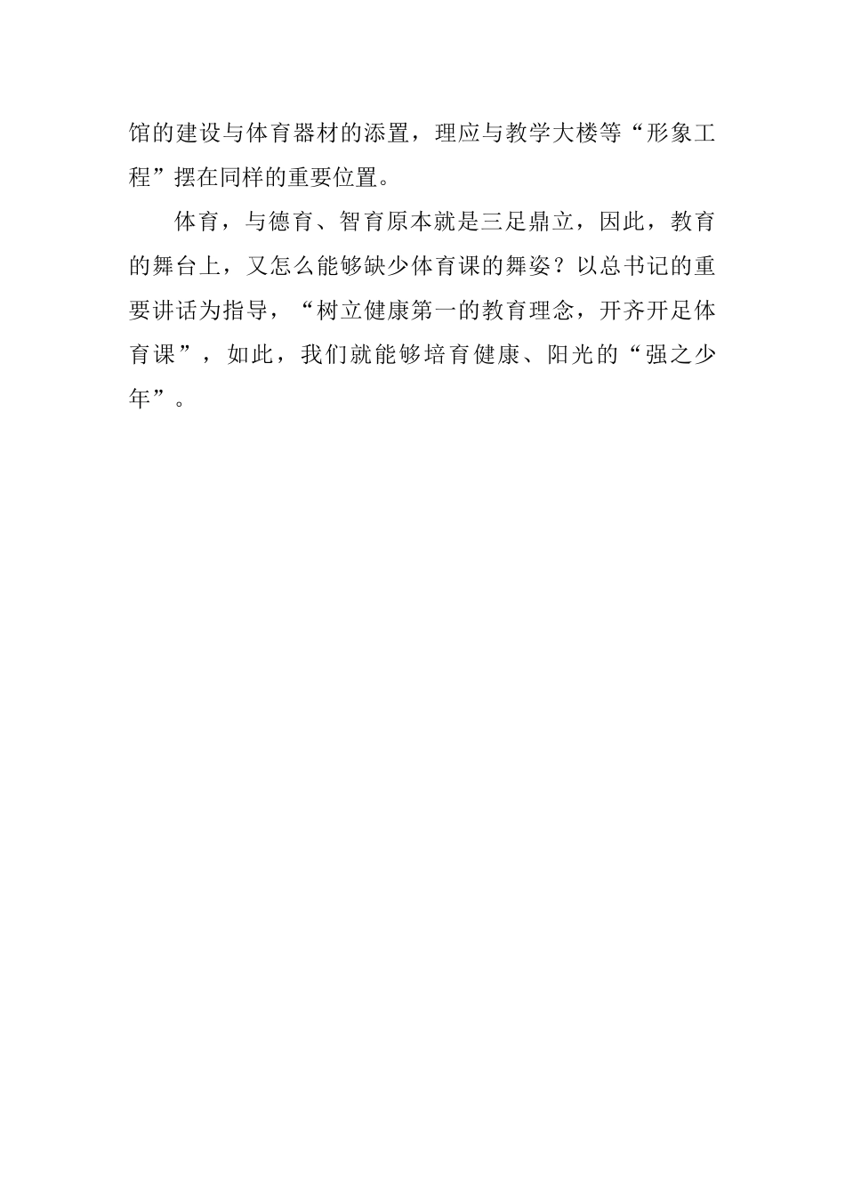 学习习总书记全国教育大会重要讲话精神心得体会：教育的舞台上少不了体育课的舞姿_第3页