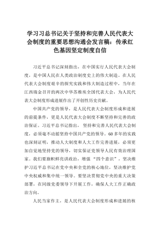 学习习总书记关于坚持和完善人民代表大会制度的重要思想交流会发言稿：传承红色基因坚定制度自信