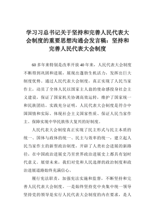 学习习总书记关于坚持和完善人民代表大会制度的重要思想交流会发言稿：坚持和完善人民代表大会制度