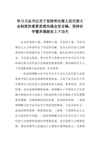 学习习总书记关于坚持和完善人民代表大会制度的重要思想交流会发言稿：坚持在学懂弄通做实上下功夫