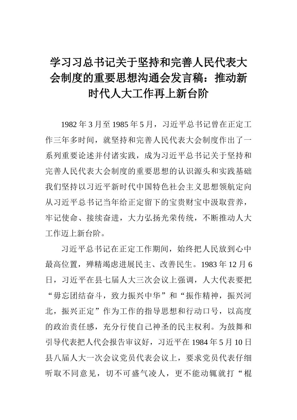 学习习总书记关于坚持和完善人民代表大会制度的重要思想交流会发言稿：推动新时代人大工作再上新台阶_第1页