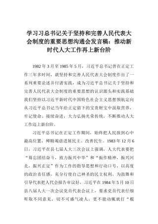 学习习总书记关于坚持和完善人民代表大会制度的重要思想交流会发言稿：推动新时代人大工作再上新台阶