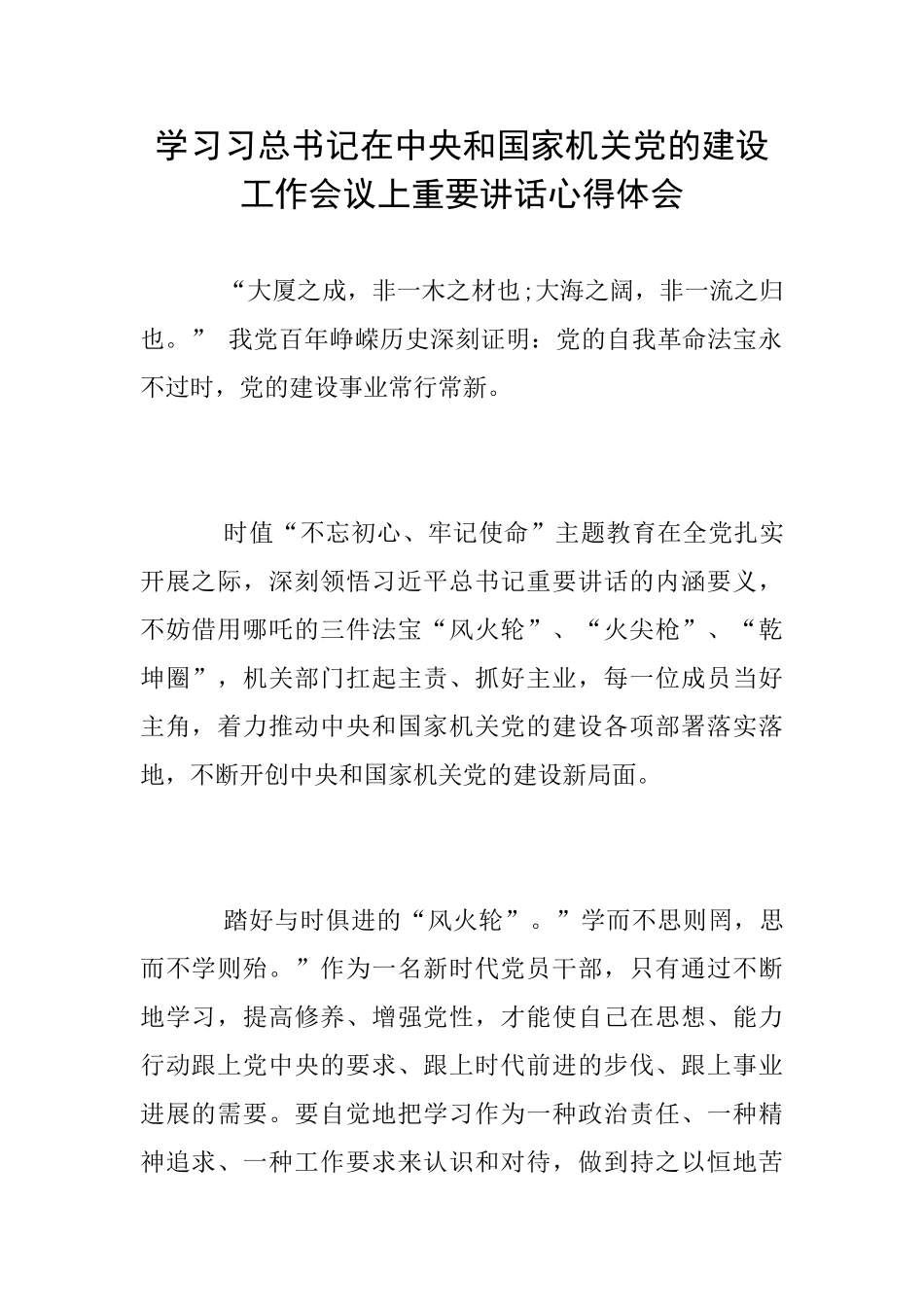 学习习总书记在中央和国家机关党的建设工作会议上重要讲话心得体会_第1页