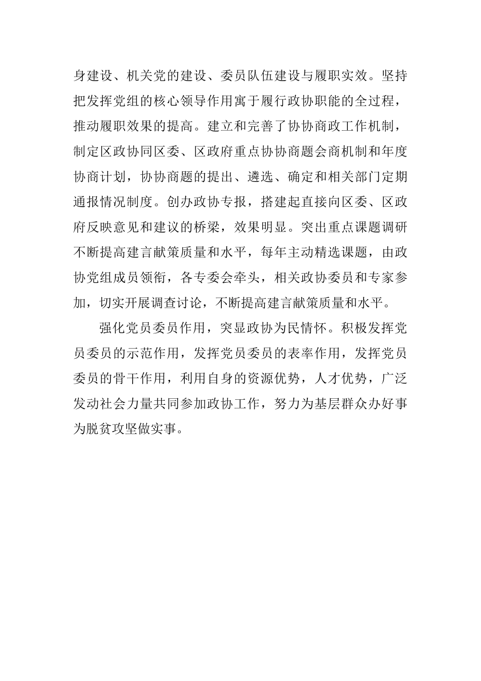学习习总书记加强和改进人民政协工作重要思想理论研讨会暨党的建设工作座谈会发言稿_第2页