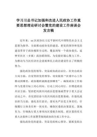学习习总书记加强和改进人民政协工作重要思想理论研讨会暨党的建设工作座谈会发言稿