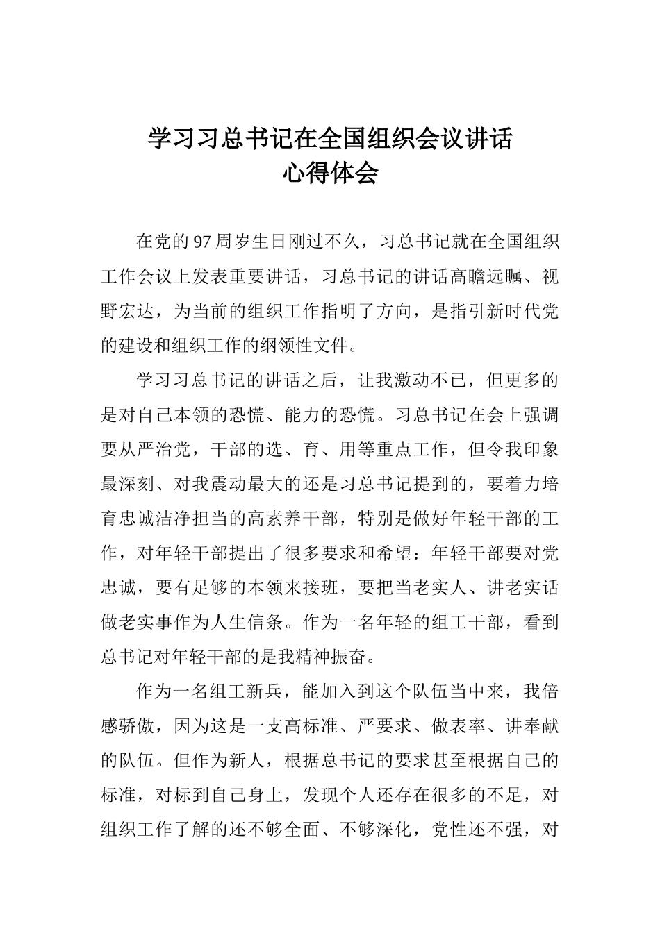 学习习总书记在全国组织会议讲话心得体会_第1页