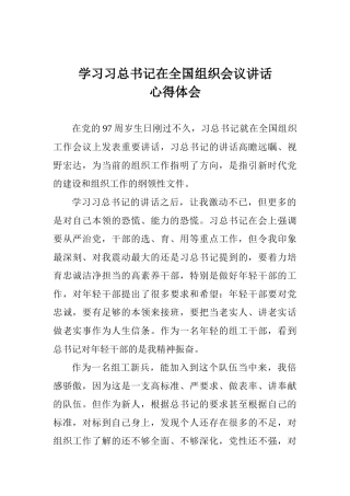 学习习总书记在全国组织会议讲话心得体会