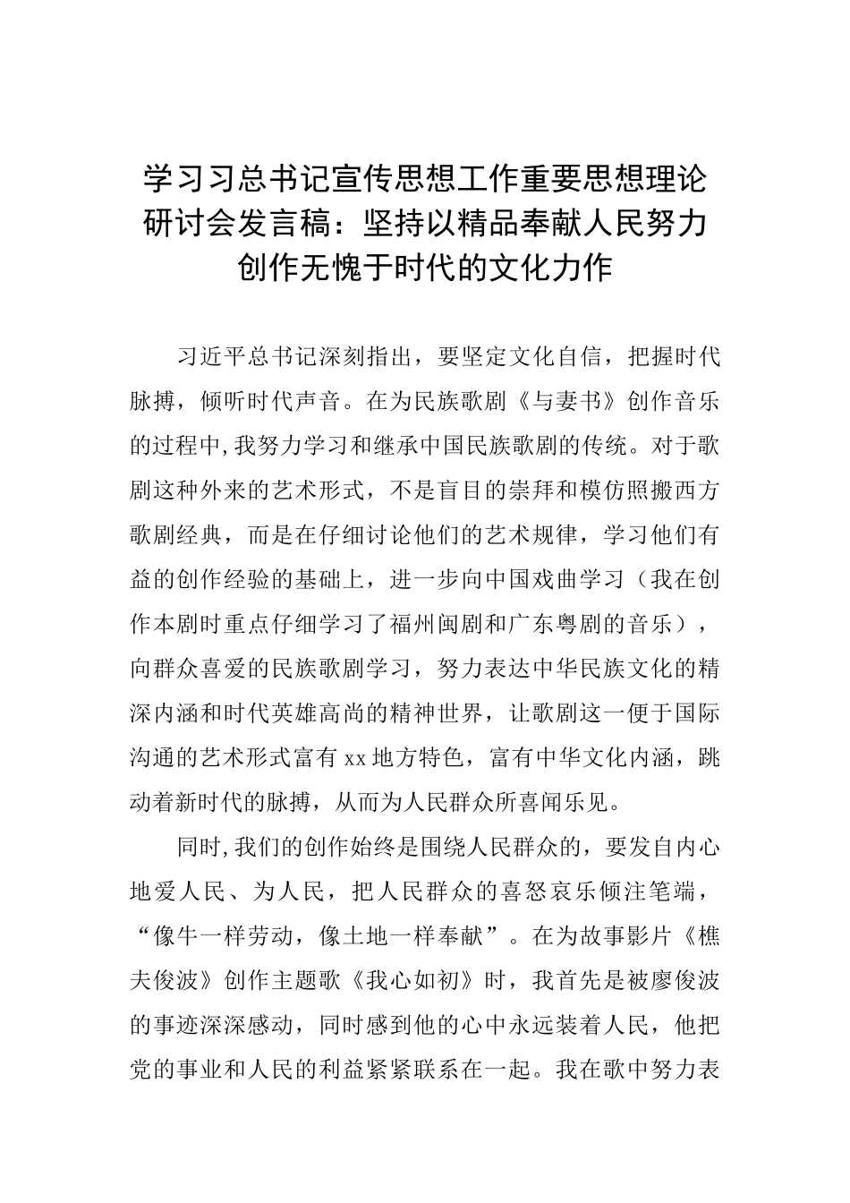 学习习总书记宣传思想工作重要思想理论研讨会发言稿：坚持以精品奉献人民努力创作无愧于时代的文化力作_第1页