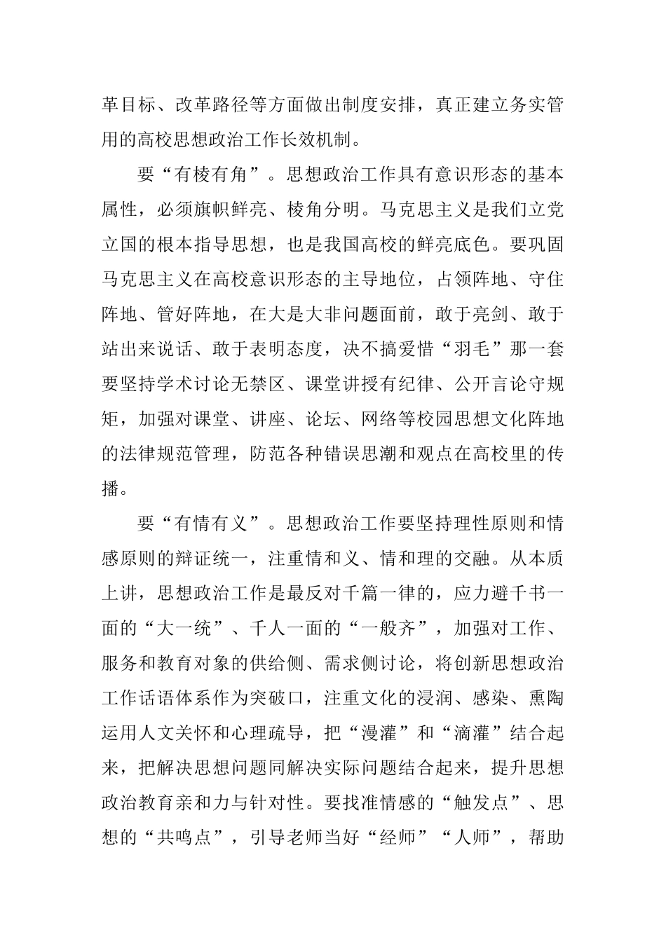 学习习总书记教育工作重要讲话精神发言稿：科学构建高校思想政治工作创新发展新模式_第2页