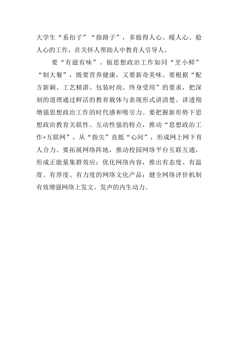 学习习总书记教育工作重要讲话精神发言稿：科学构建高校思想政治工作创新发展新模式_第3页
