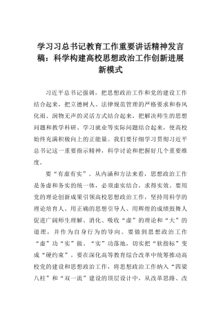 学习习总书记教育工作重要讲话精神发言稿：科学构建高校思想政治工作创新发展新模式