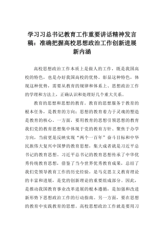 学习习总书记教育工作重要讲话精神发言稿：准确把握高校思想政治工作创新发展新内涵