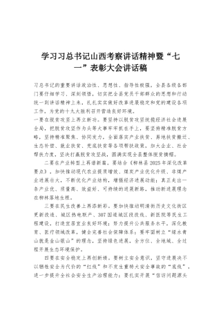 学习习总书记山西考察讲话精神暨“七一”表彰大会讲话稿