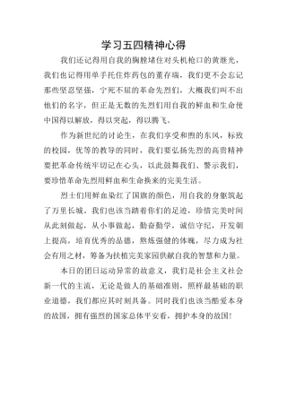 学习五四精神心得