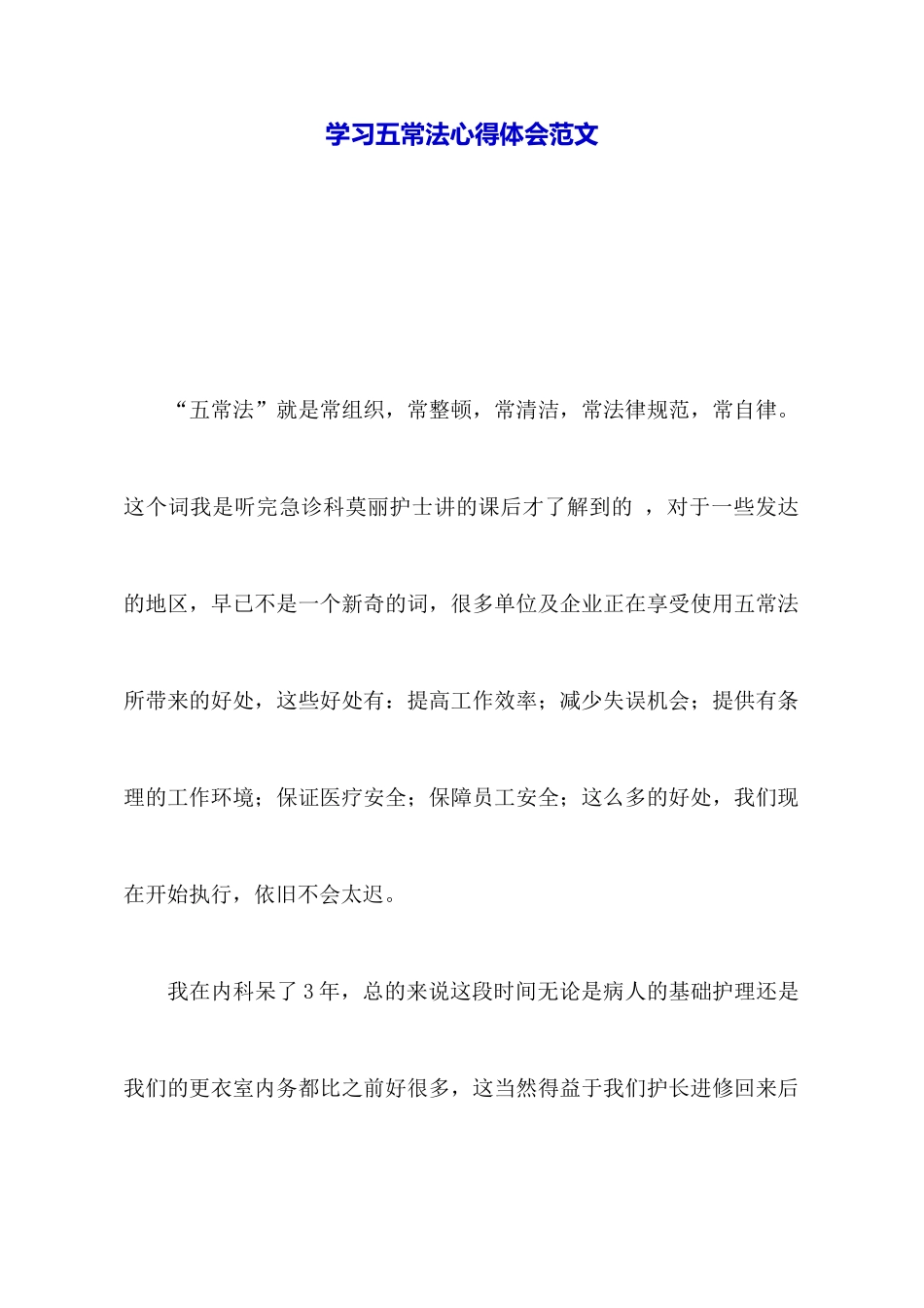 学习五常法心得体会范文_第1页