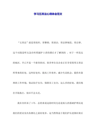 学习五常法心得体会范文