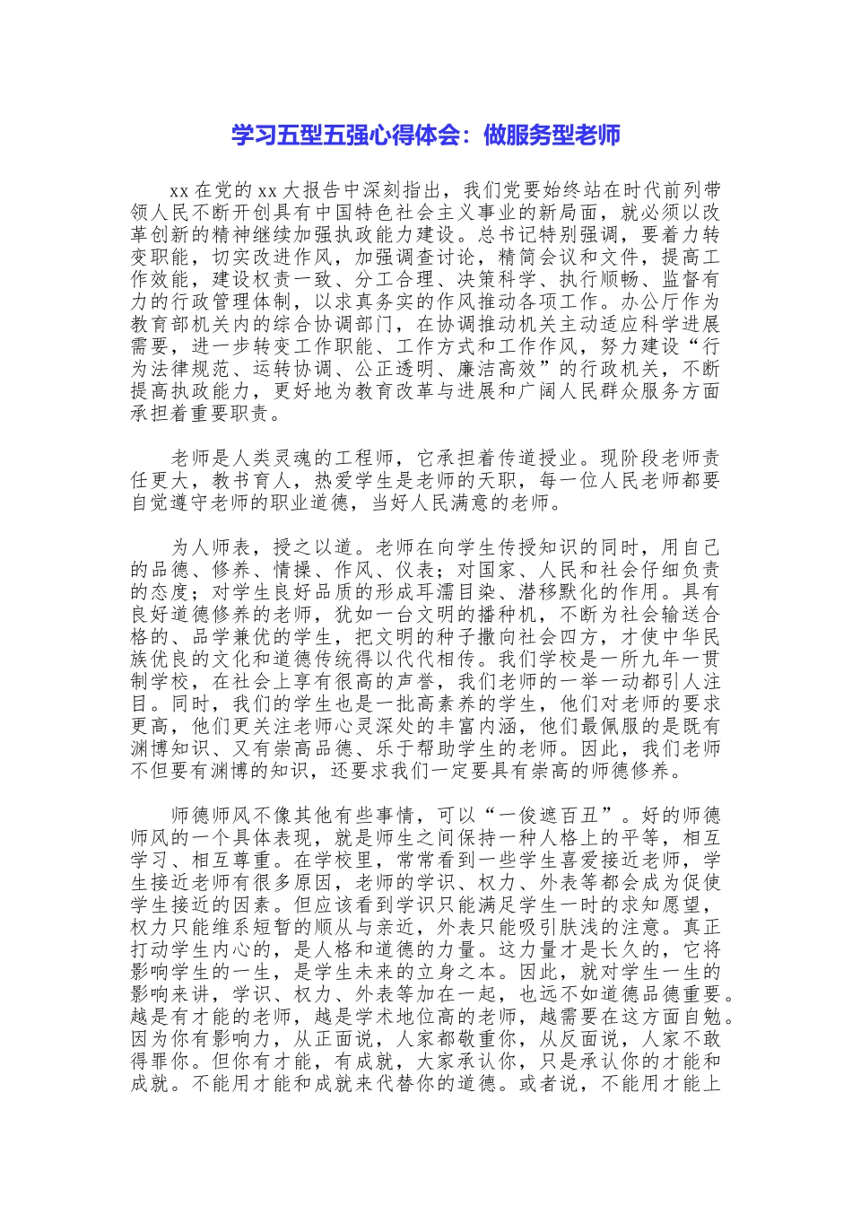学习五型五强心得体会：做服务型教师_第1页