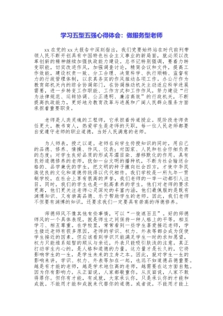 学习五型五强心得体会：做服务型教师