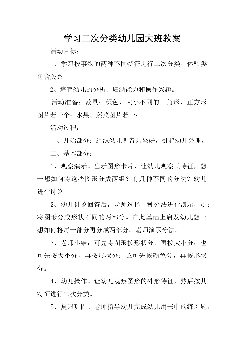 学习二次分类幼儿园大班教案_第1页