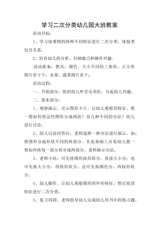 学习二次分类幼儿园大班教案