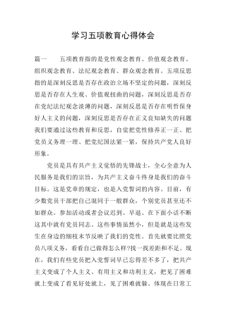 学习五项教育心得体会