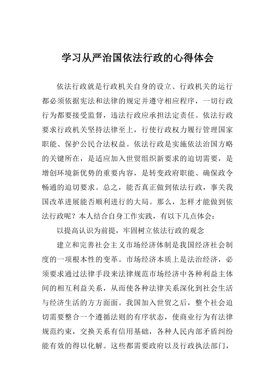 学习从严治国依法行政的心得体会_第1页