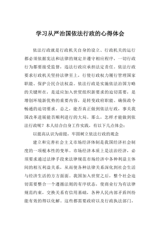 学习从严治国依法行政的心得体会