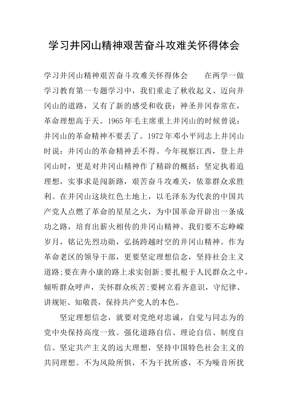 学习井冈山精神艰苦奋斗攻难关心得体会_第1页