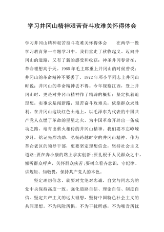 学习井冈山精神艰苦奋斗攻难关心得体会