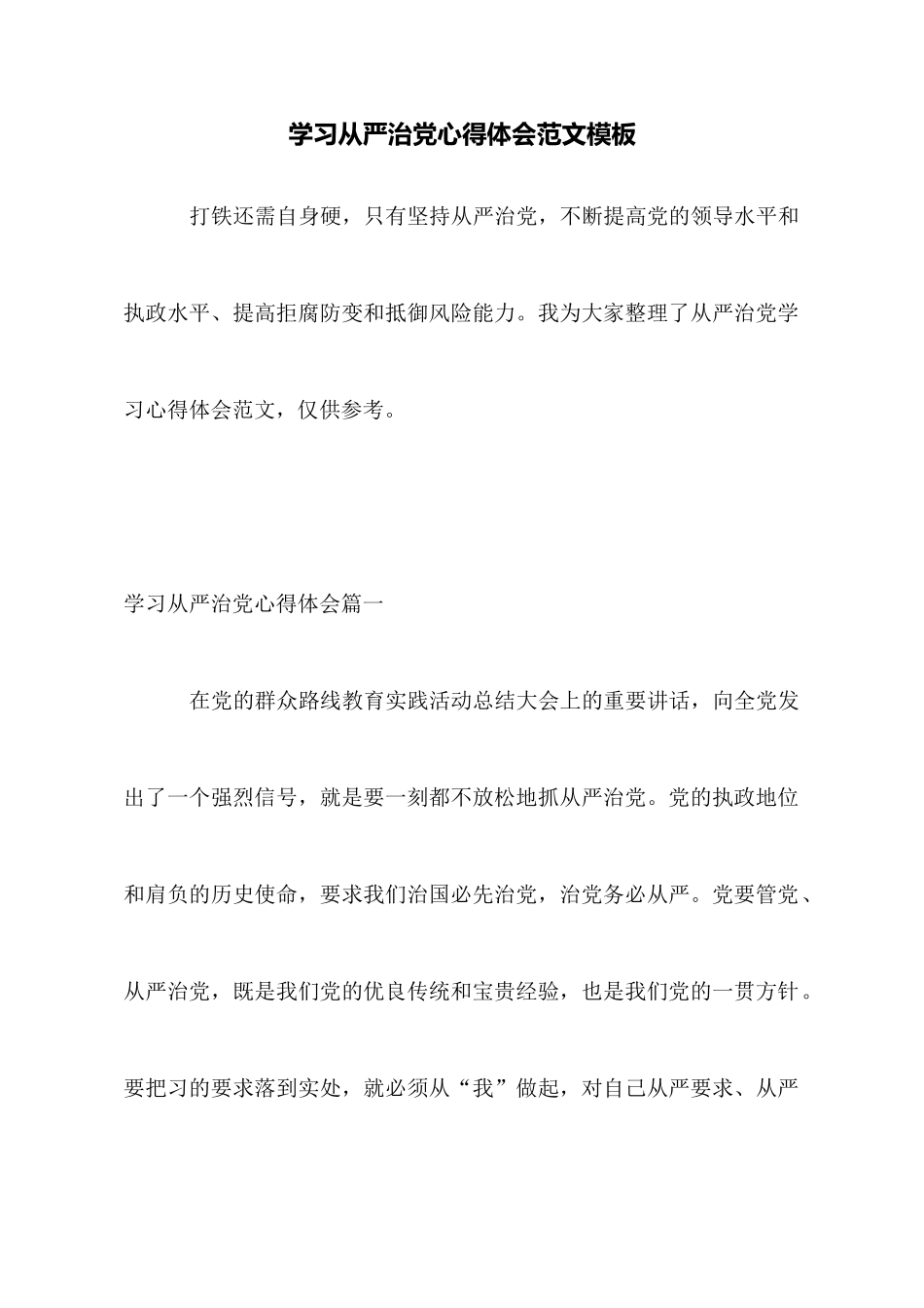 学习从严治党心得体会范文模板_第1页