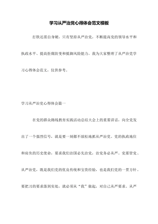 学习从严治党心得体会范文模板