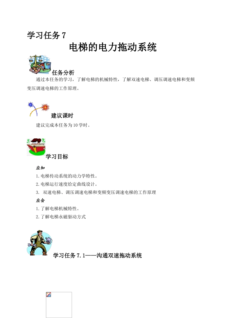 学习任务7：电梯的电力拖动系统_第1页