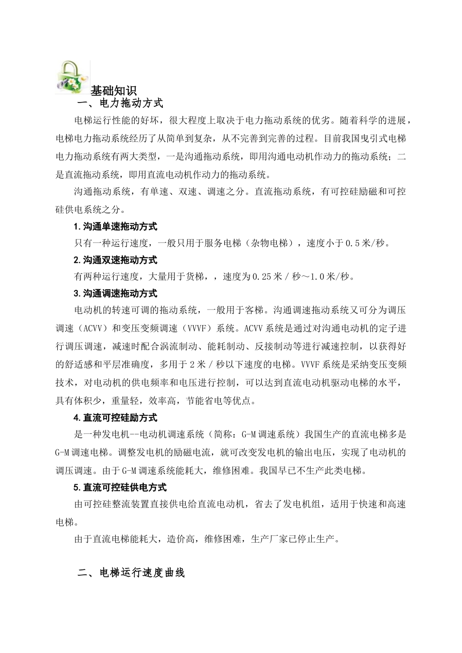 学习任务7：电梯的电力拖动系统_第2页